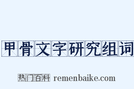 甲骨文字研究组词是什么意思的图片